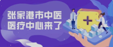 定了！158亩！全新的张家港中医院终于来了！