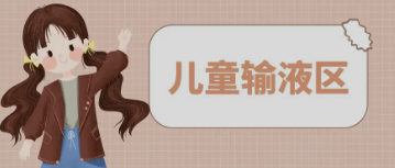 输液室秒变“游乐场”，这样的输液室你见过吗？