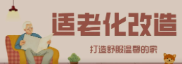 人生就是博“私人订制”适老化改造！给老人一个关怀满分的家！