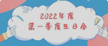 集体生日会丨感恩母亲节！你陪我长大，我陪你变老