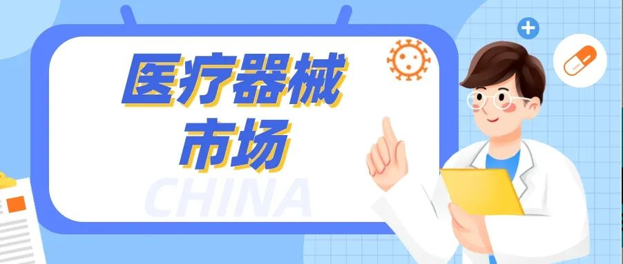中国医疗器械市场：规模巨大，竞争激烈！人生就是博如何脱颖而出？