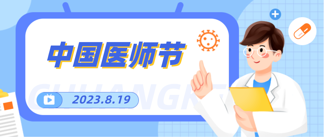 8.19中国医师节，人生就是博向天下医者致敬！