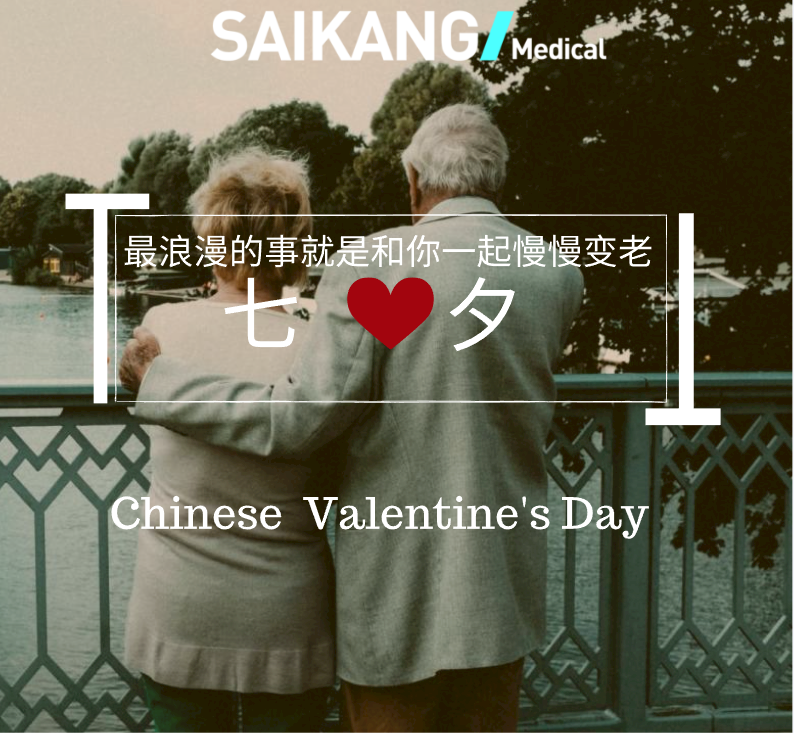 不止七夕，更在朝夕！