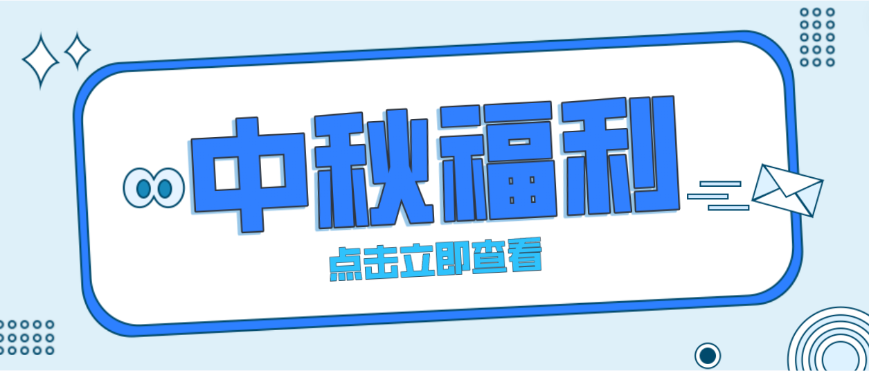 月未圆，福先至｜人生就是博为全体员工发放中秋暖心福利！