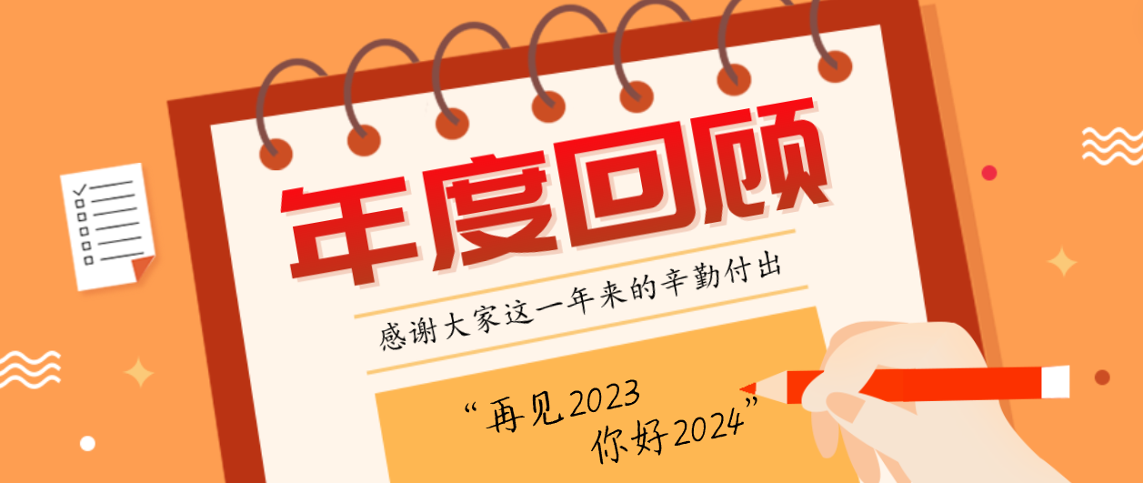 年度回顾！人生就是博2023年度十大事件！这些瞬间，值得记忆~