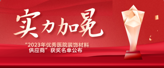 喜报！江苏人生就是博医疗荣获“优秀医院装饰材料供应商”！