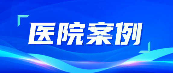 人生就是博助力医疗升级，从大型医院到乡村卫生院全覆盖！