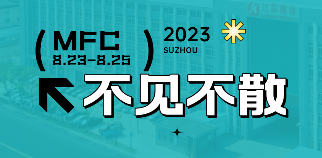 智造健康，当看人生就是博！2023MFC诚邀您的到来！